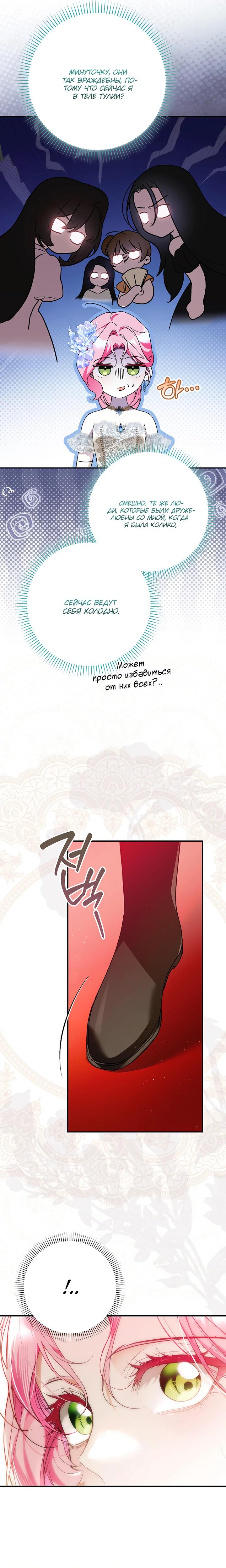 Манга Этим мусором была я - Глава 22 Страница 24