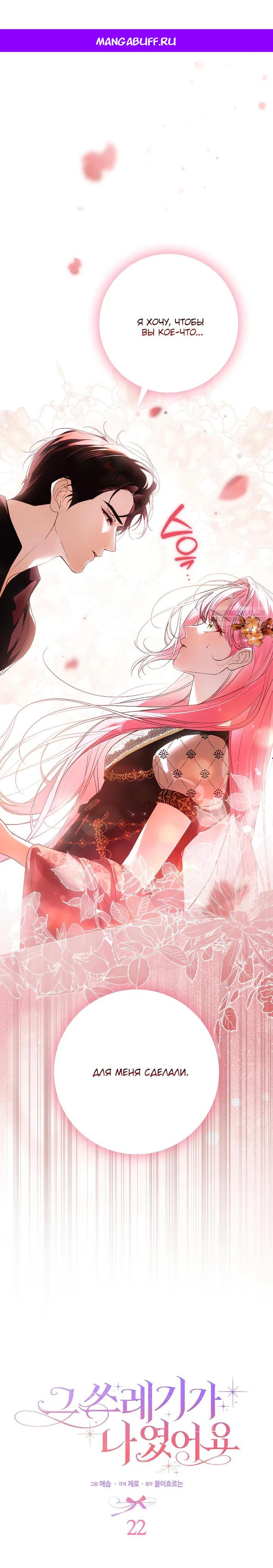 Манга Этим мусором была я - Глава 22 Страница 1