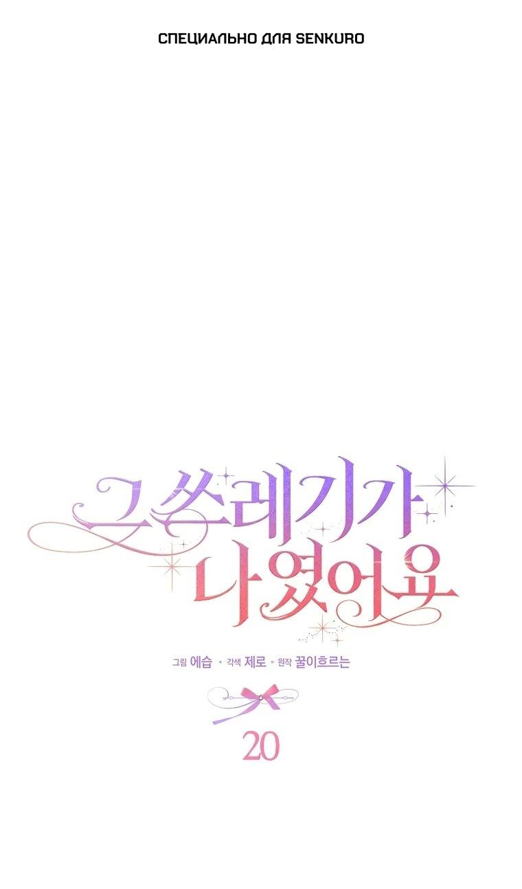 Манга Этим мусором была я - Глава 20 Страница 1