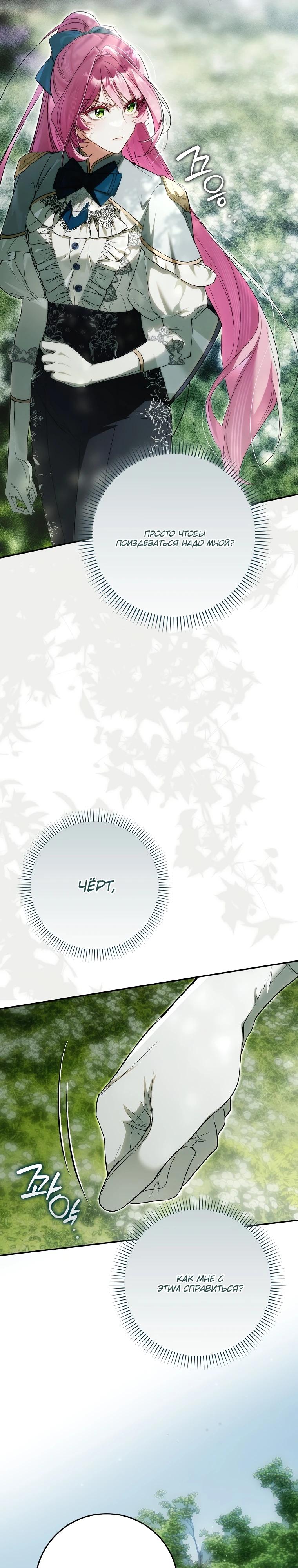 Манга Этим мусором была я - Глава 19 Страница 20