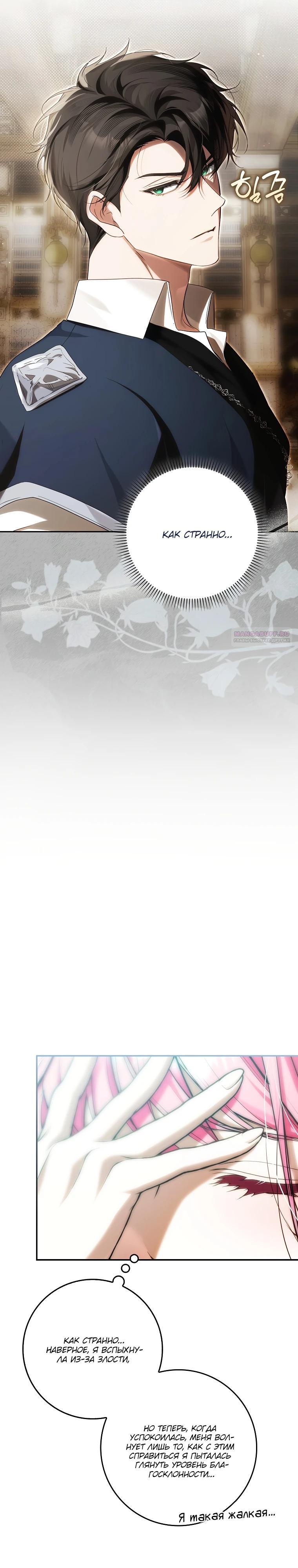 Манга Этим мусором была я - Глава 18 Страница 22