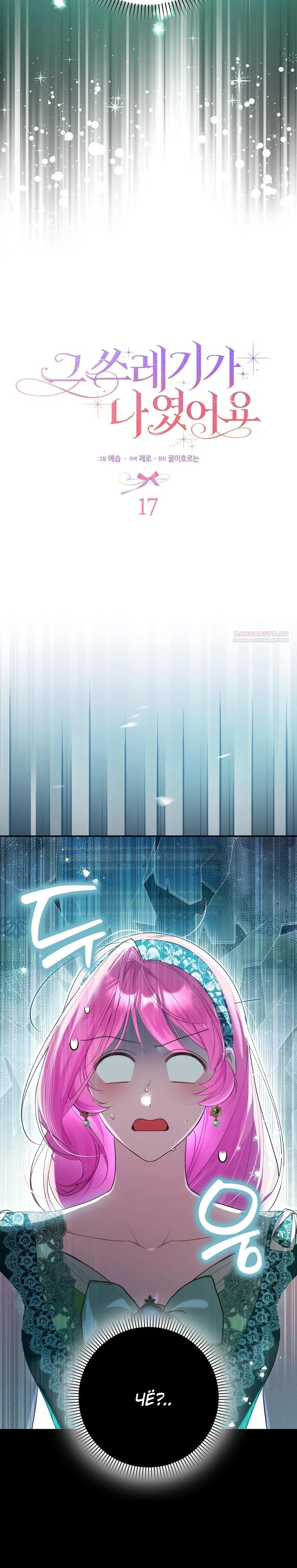 Манга Этим мусором была я - Глава 17 Страница 10