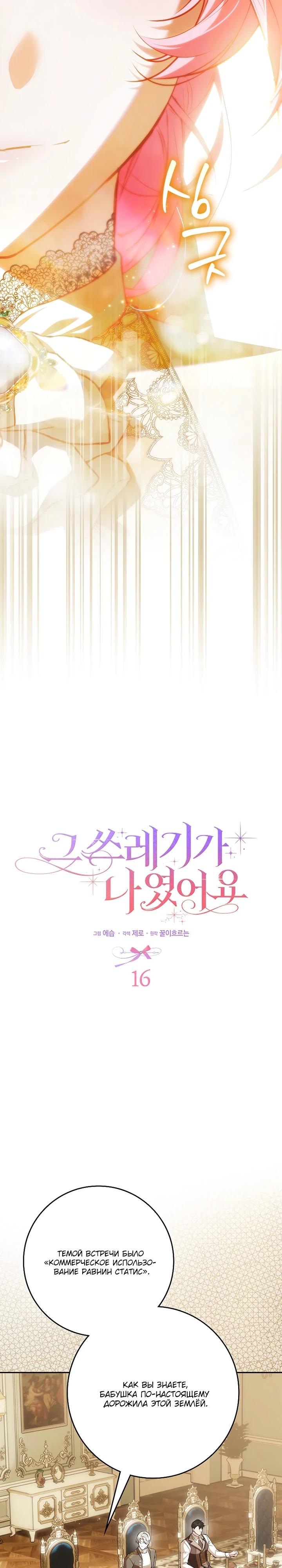 Манга Этим мусором была я - Глава 16 Страница 4