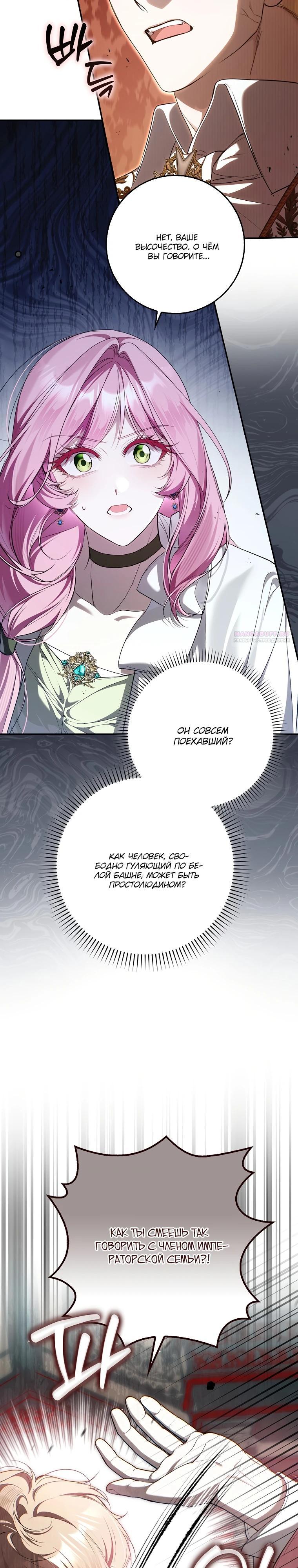 Манга Этим мусором была я - Глава 14 Страница 10