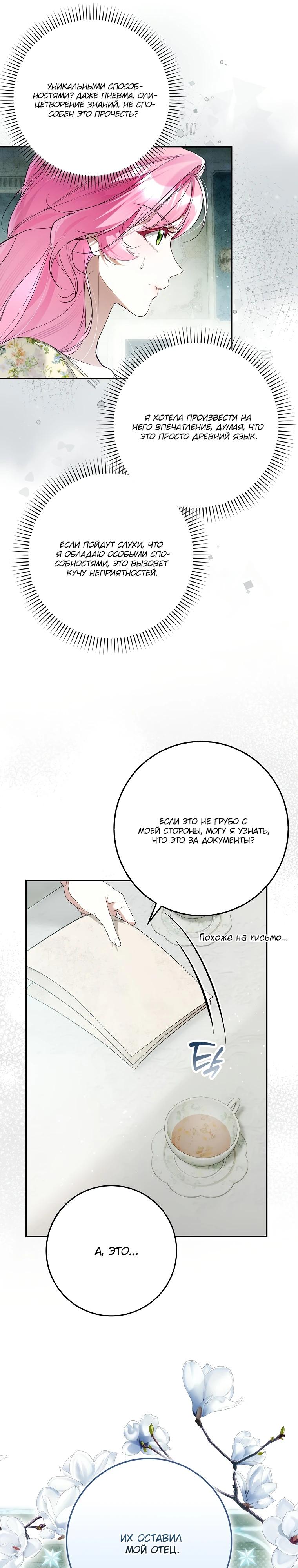 Манга Этим мусором была я - Глава 12 Страница 30