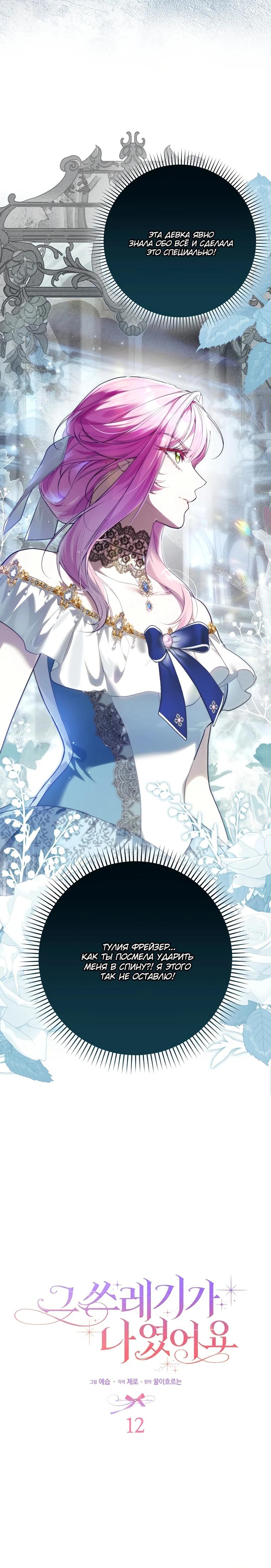 Манга Этим мусором была я - Глава 12 Страница 9