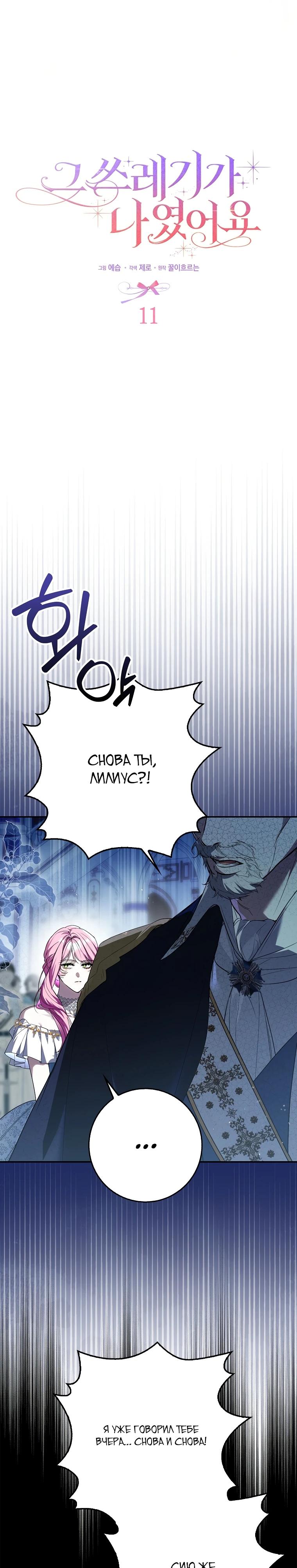 Манга Этим мусором была я - Глава 11 Страница 7