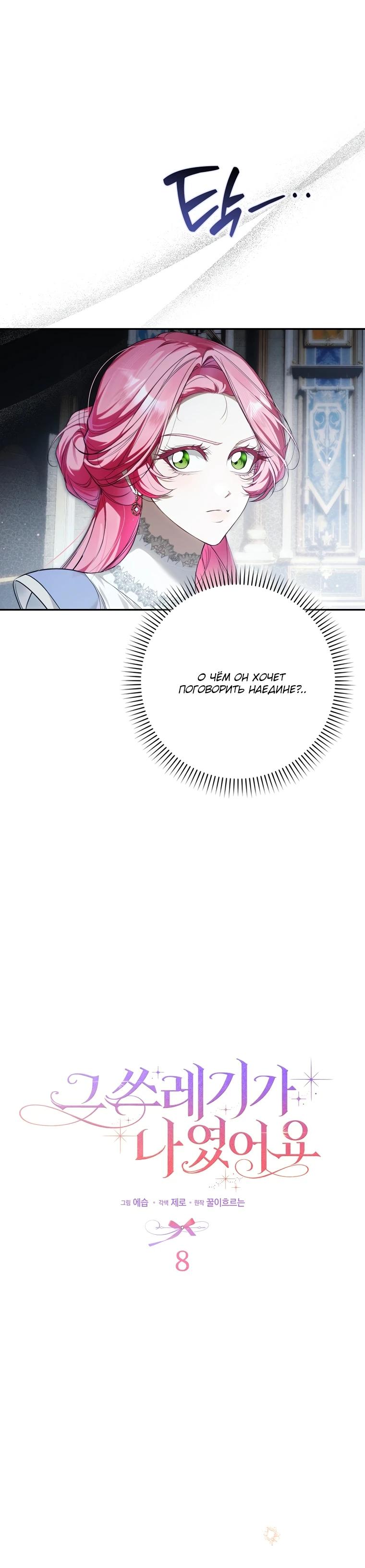 Манга Этим мусором была я - Глава 8 Страница 8