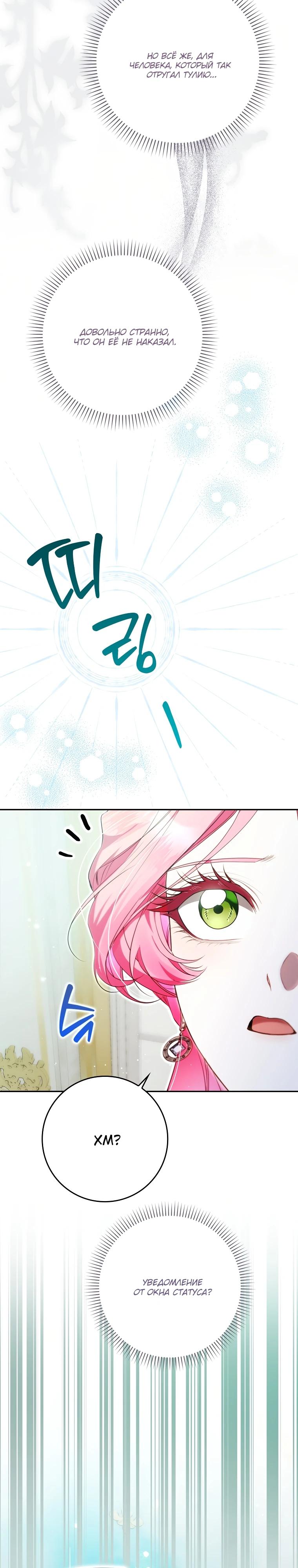Манга Этим мусором была я - Глава 8 Страница 29