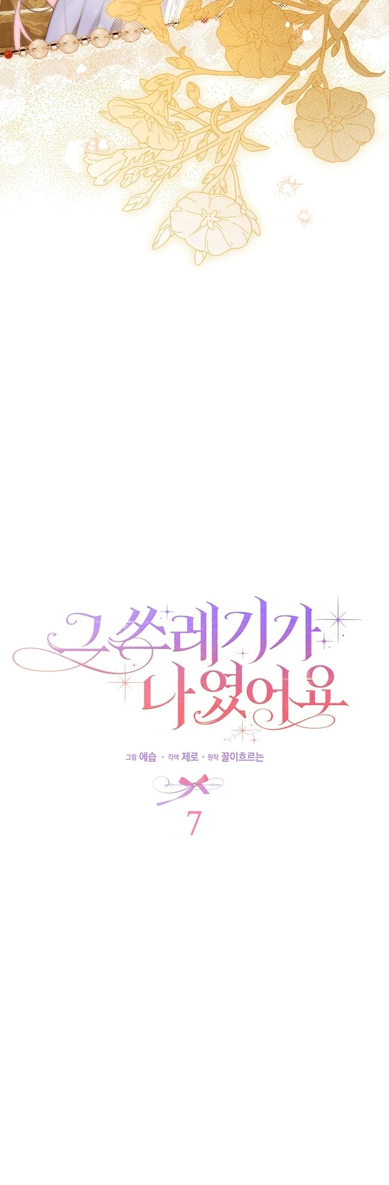 Манга Этим мусором была я - Глава 7 Страница 12