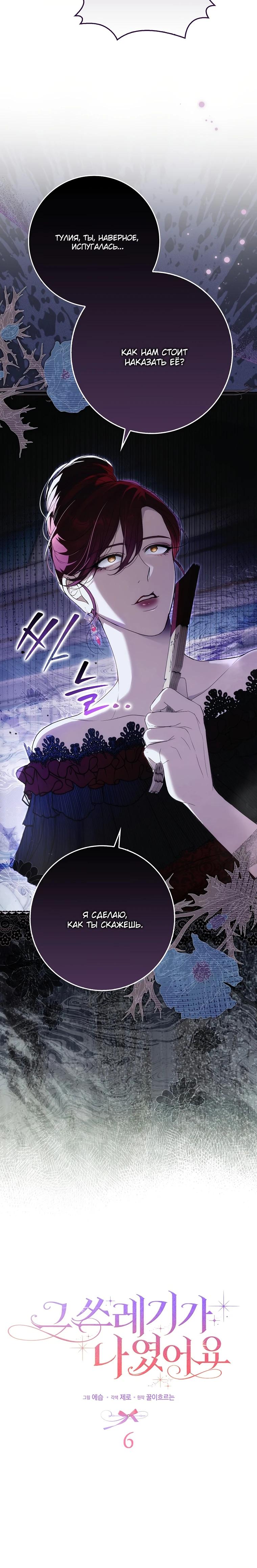 Манга Этим мусором была я - Глава 6 Страница 3