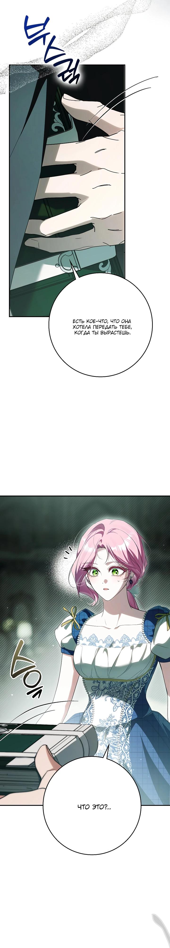 Манга Этим мусором была я - Глава 32 Страница 25