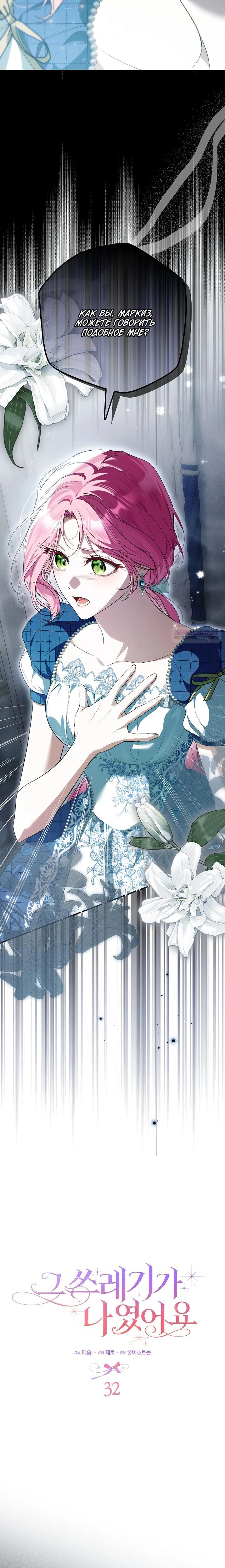 Манга Этим мусором была я - Глава 32 Страница 6