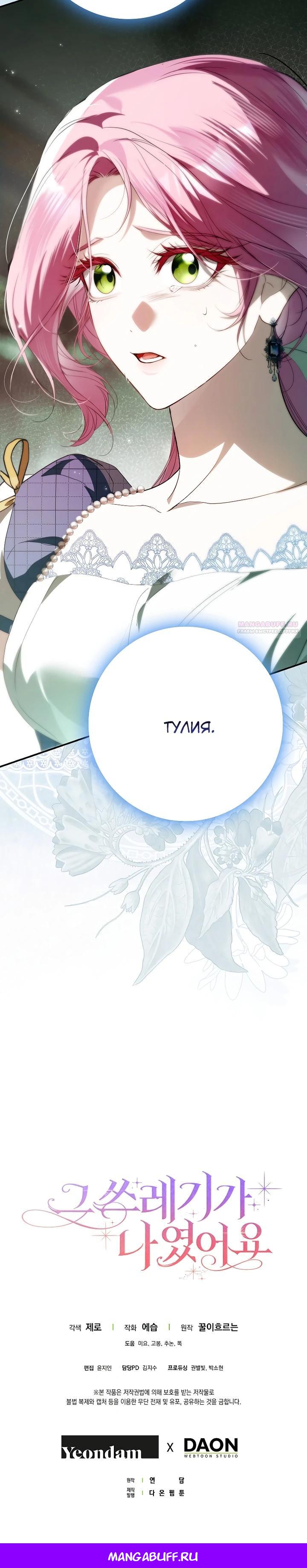 Манга Этим мусором была я - Глава 32 Страница 38