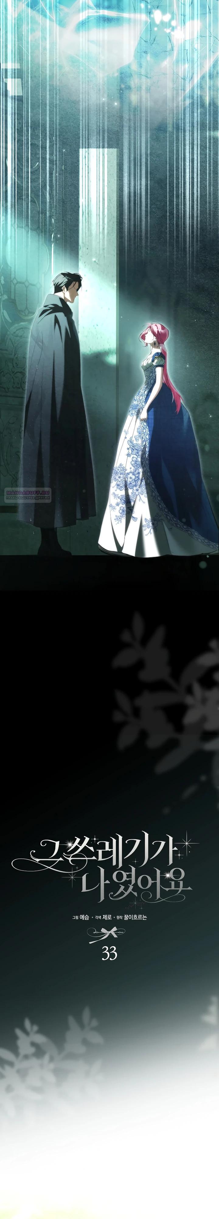 Манга Этим мусором была я - Глава 33 Страница 2