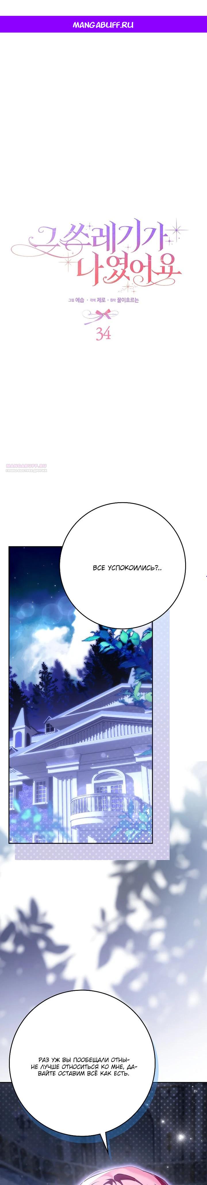 Манга Этим мусором была я - Глава 34 Страница 1