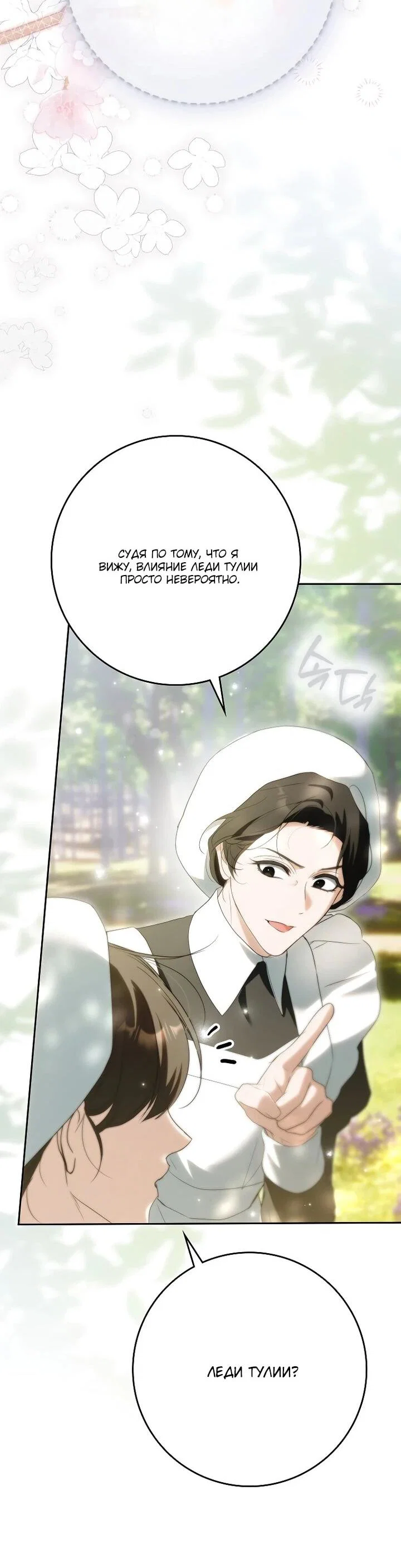 Манга Этим мусором была я - Глава 35 Страница 31