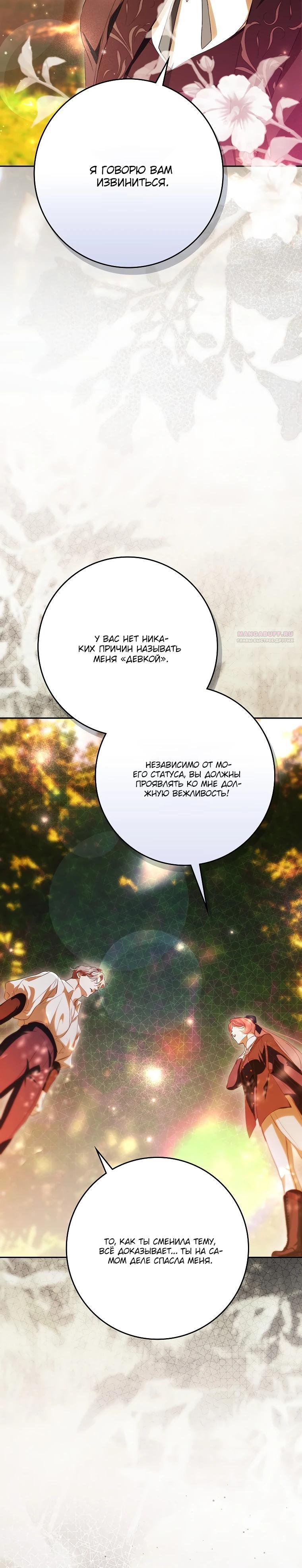 Манга Этим мусором была я - Глава 38 Страница 30
