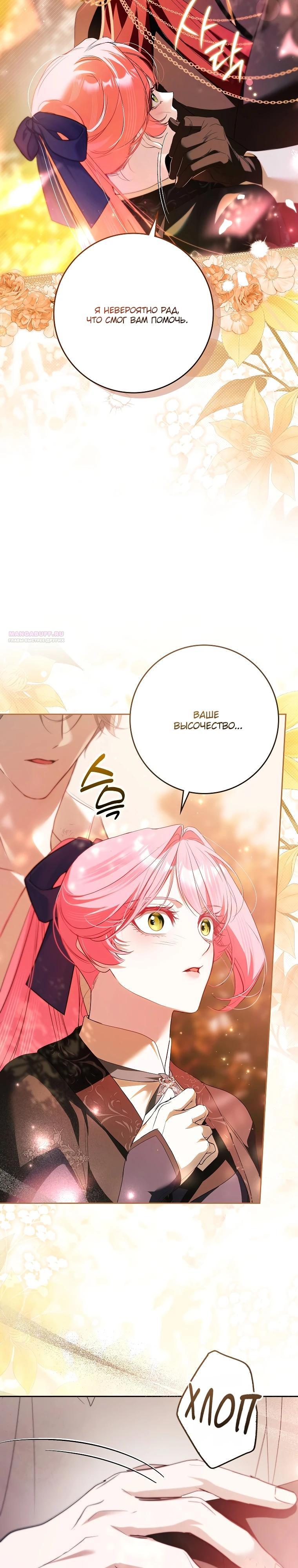 Манга Этим мусором была я - Глава 38 Страница 22