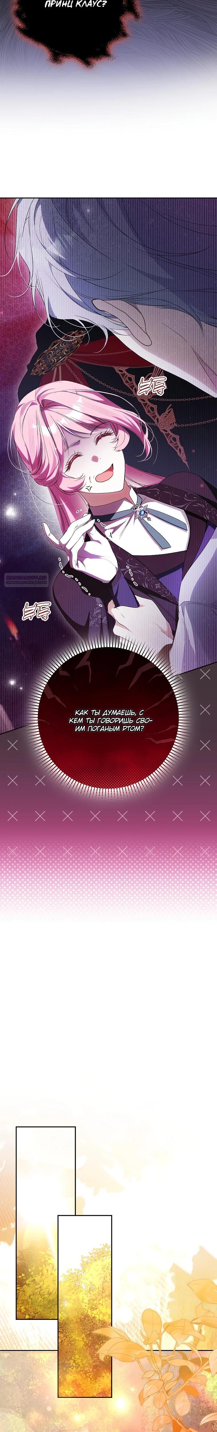 Манга Этим мусором была я - Глава 38 Страница 18
