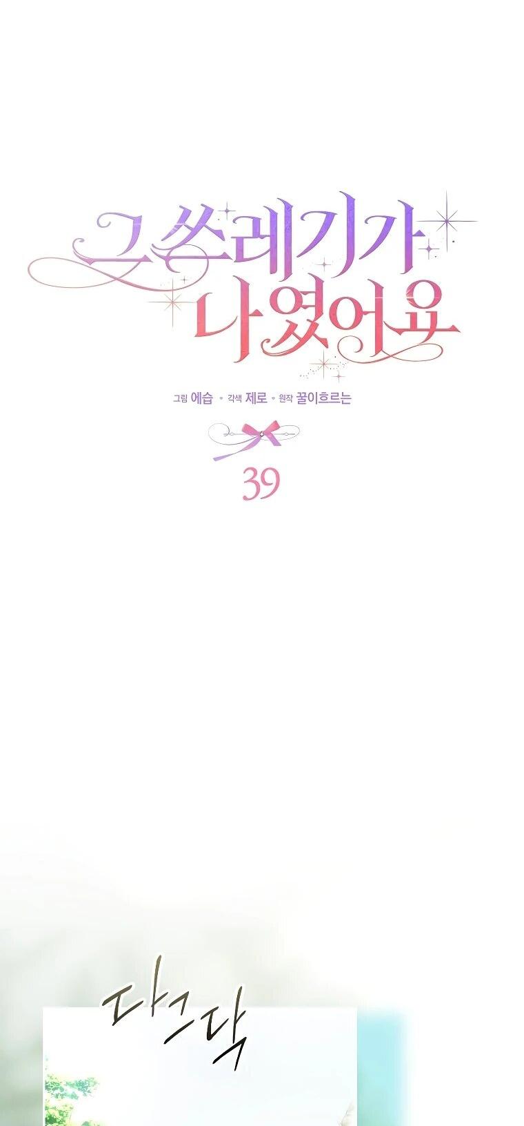 Манга Этим мусором была я - Глава 39 Страница 27