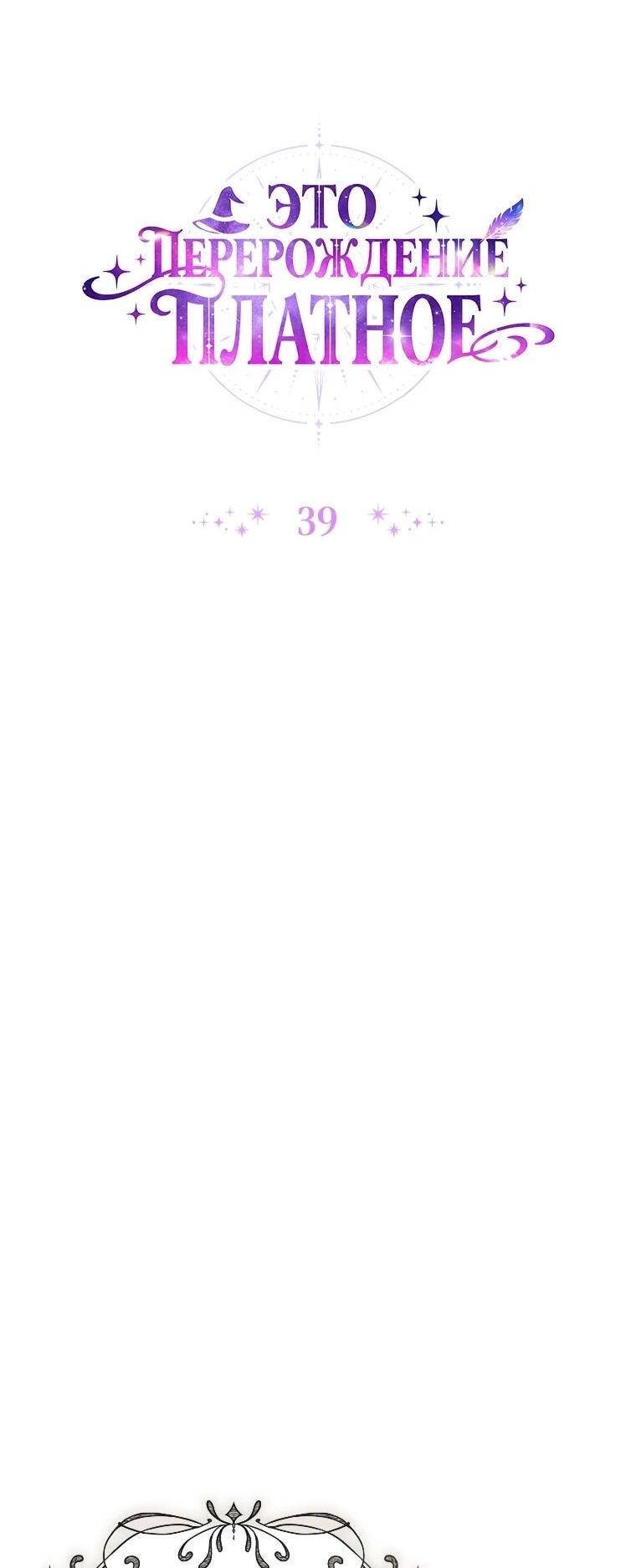 Манга Эта реинкарнация платная - Глава 39 Страница 15