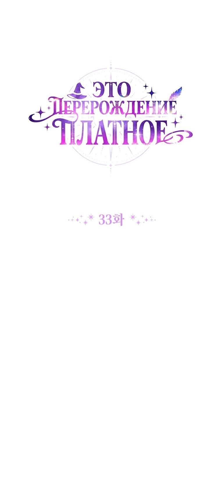 Манга Эта реинкарнация платная - Глава 33 Страница 8