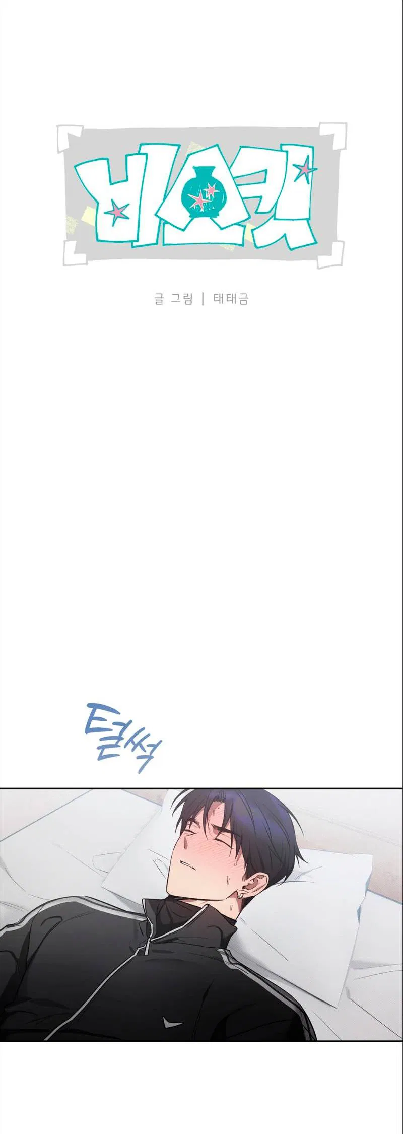 Манга Бисквит - Глава 15 Страница 15