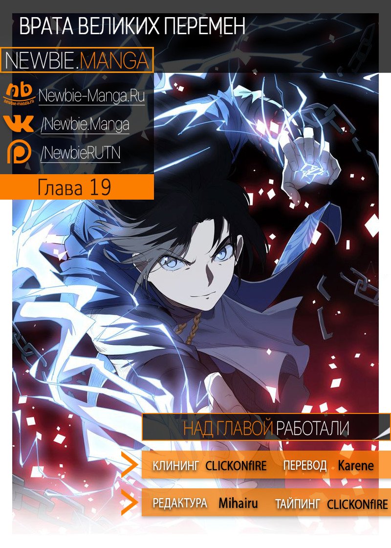 Манга Врата великих перемен - Глава 19 Страница 6