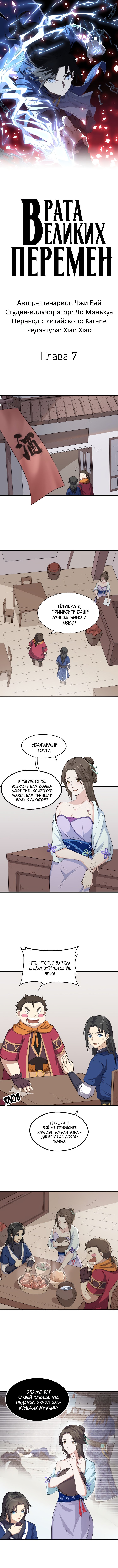 Манга Врата великих перемен - Глава 7 Страница 1