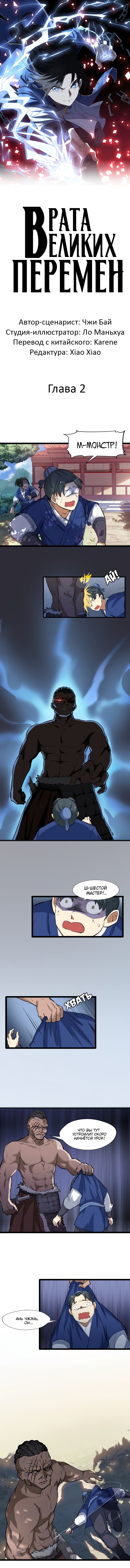 Манга Врата великих перемен - Глава 2 Страница 1