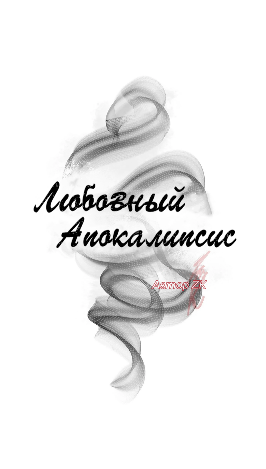 Манга Любовный апокалипсис - Глава 25 Страница 31