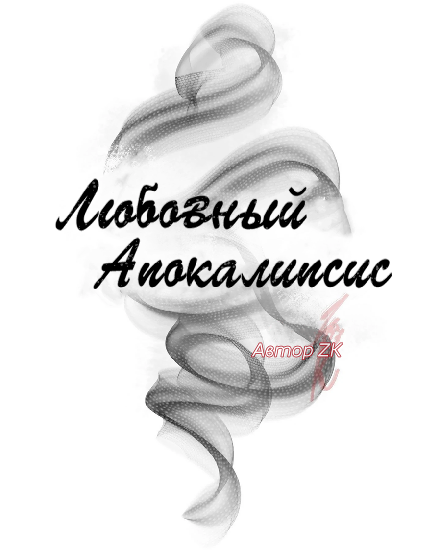 Манга Любовный апокалипсис - Глава 24 Страница 23