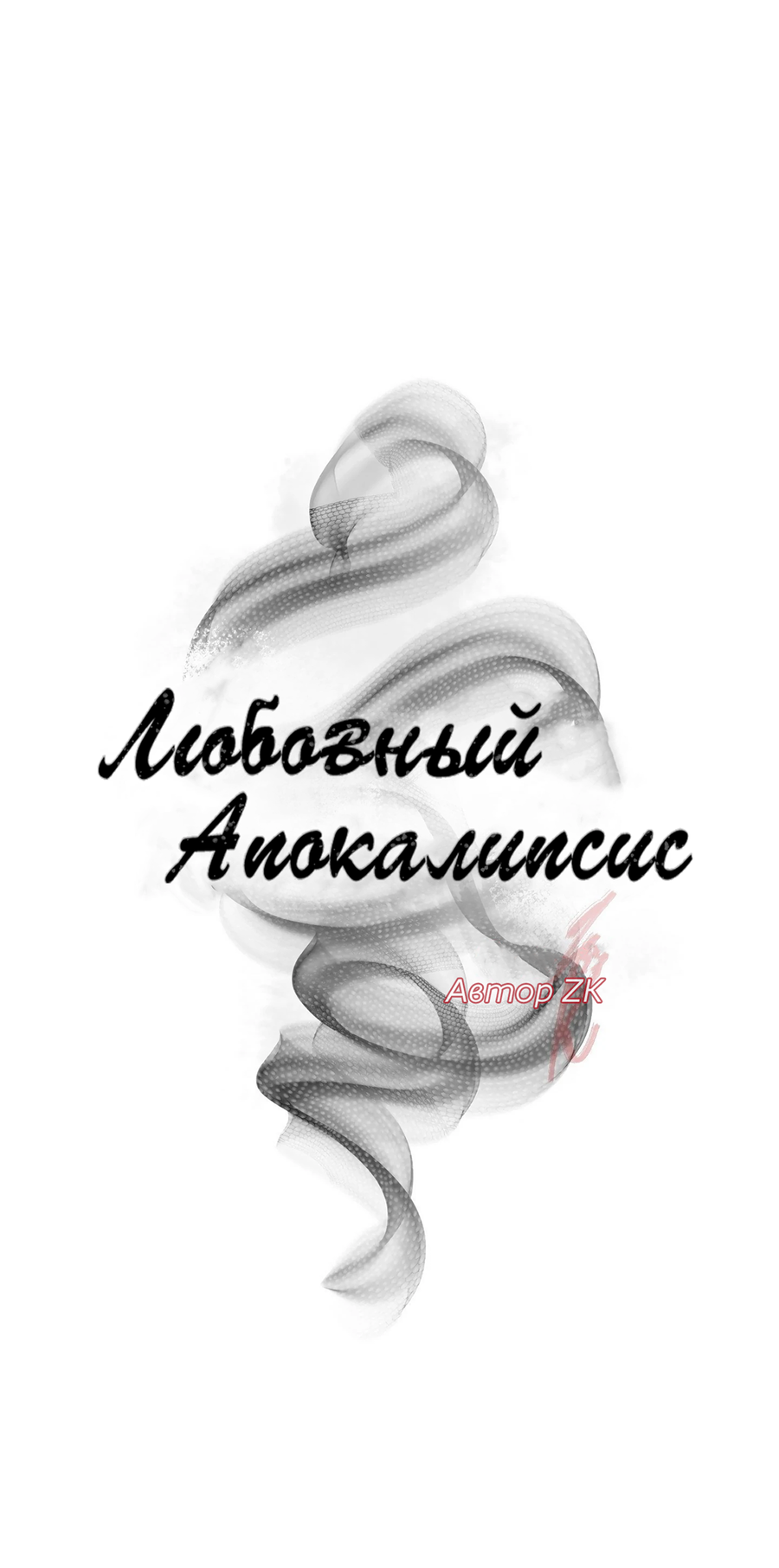 Манга Любовный апокалипсис - Глава 23 Страница 42