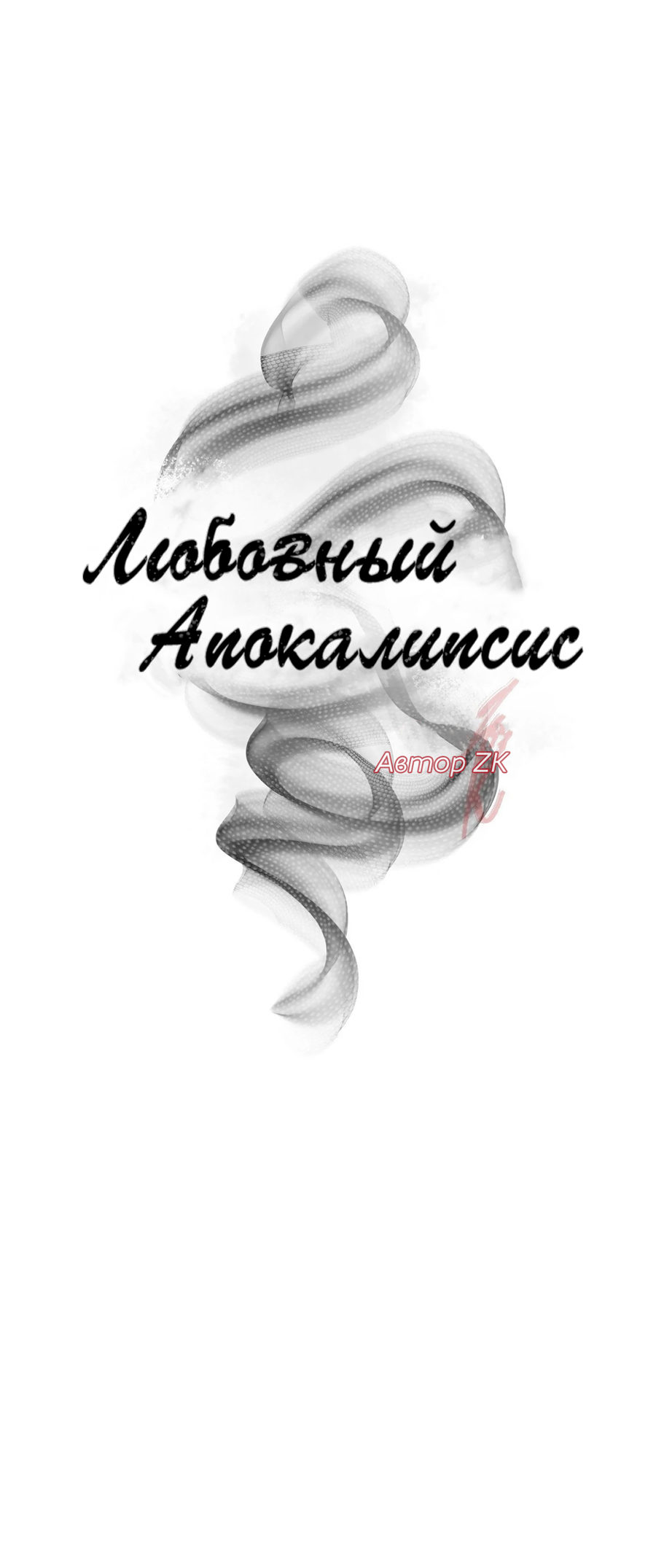 Манга Любовный апокалипсис - Глава 21 Страница 26