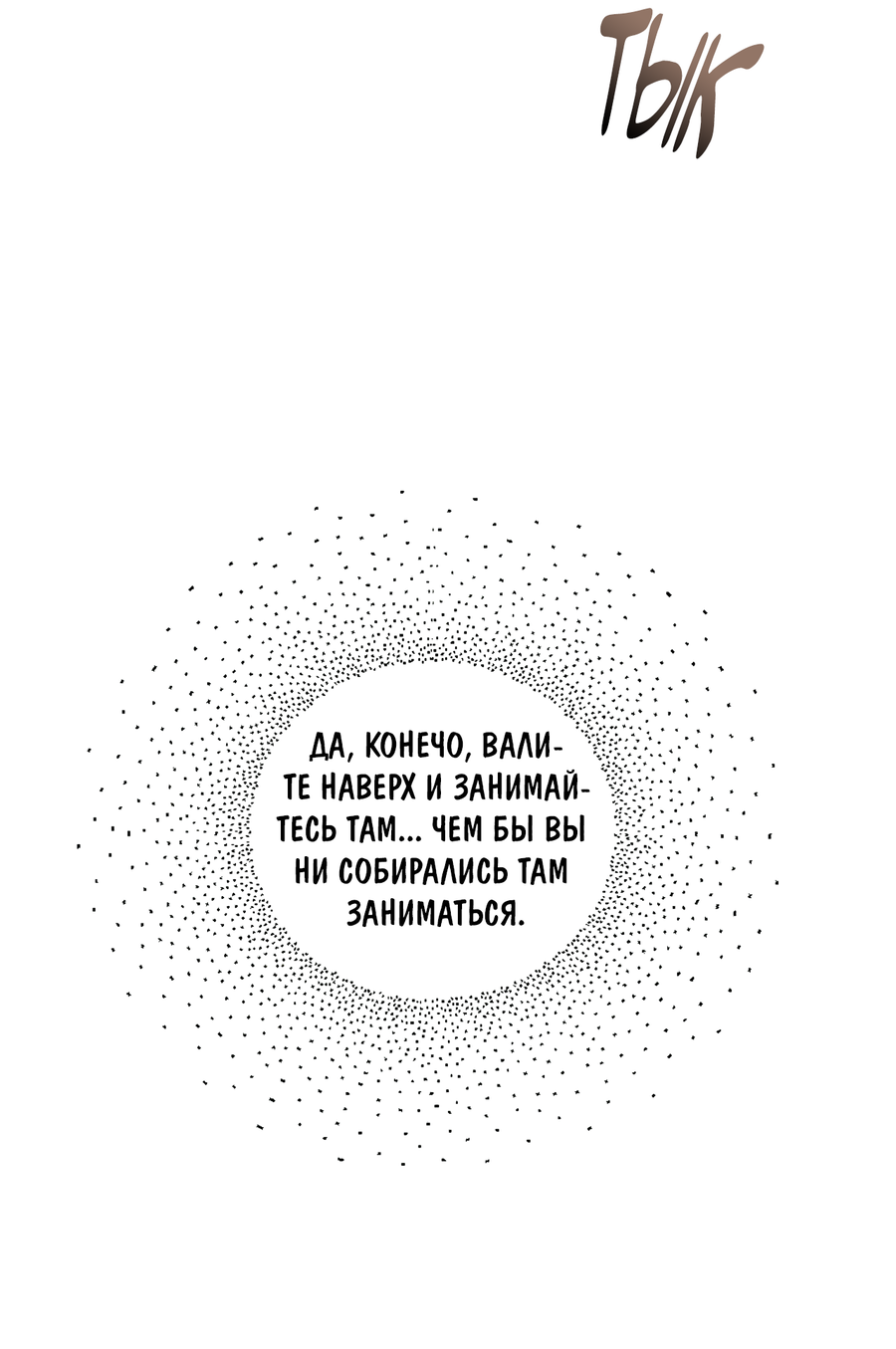 Манга Любовный апокалипсис - Глава 21 Страница 4