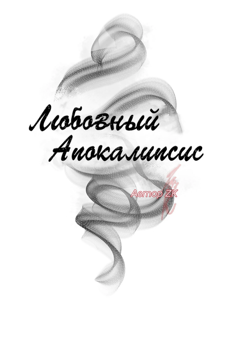 Манга Любовный апокалипсис - Глава 20 Страница 24