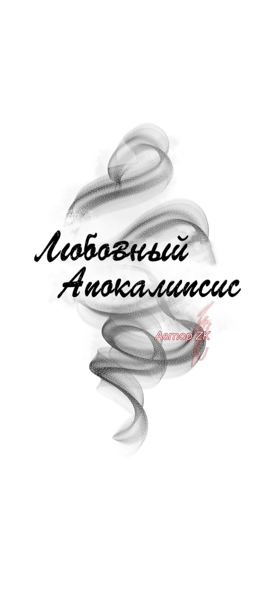 Манга Любовный апокалипсис - Глава 19 Страница 34