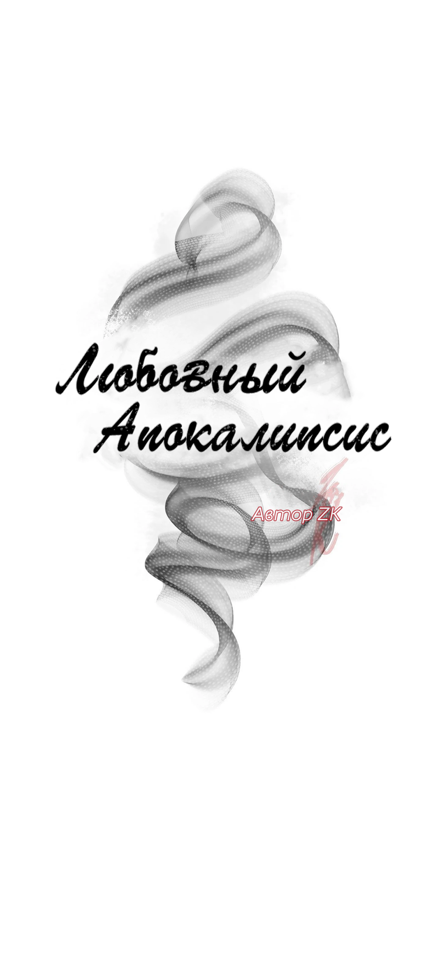 Манга Любовный апокалипсис - Глава 18 Страница 17