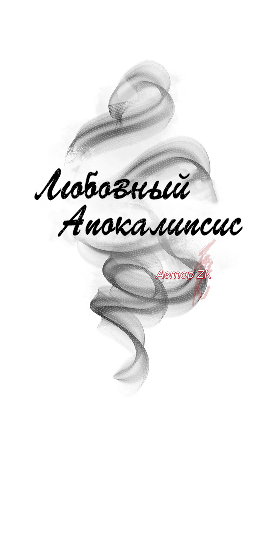 Манга Любовный апокалипсис - Глава 17 Страница 29