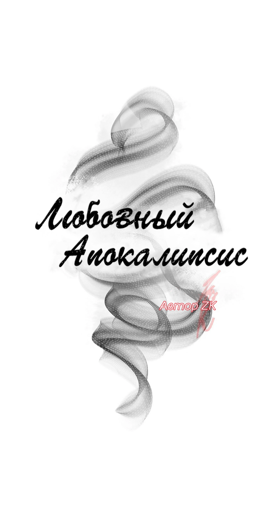 Манга Любовный апокалипсис - Глава 16 Страница 12