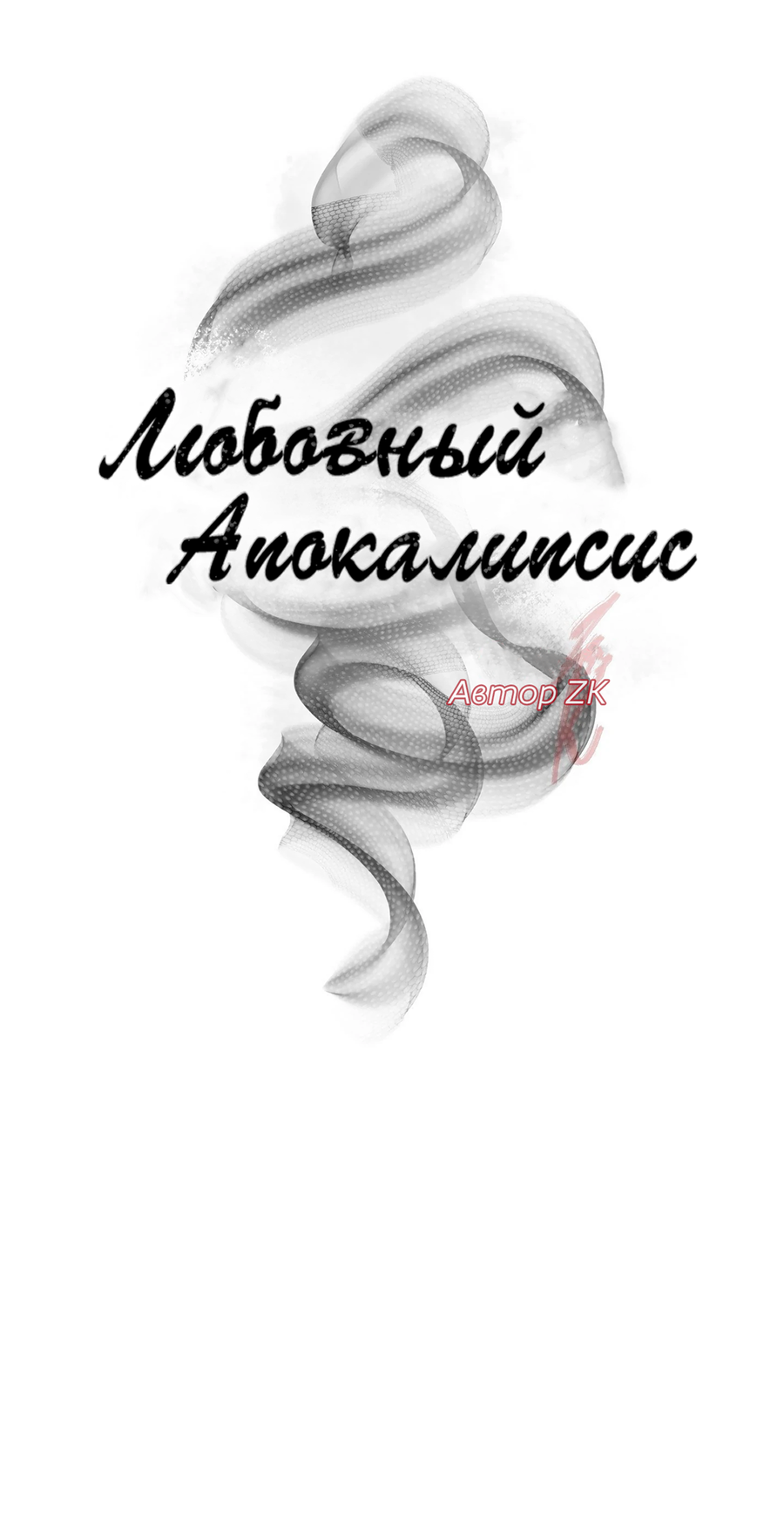 Манга Любовный апокалипсис - Глава 15 Страница 23