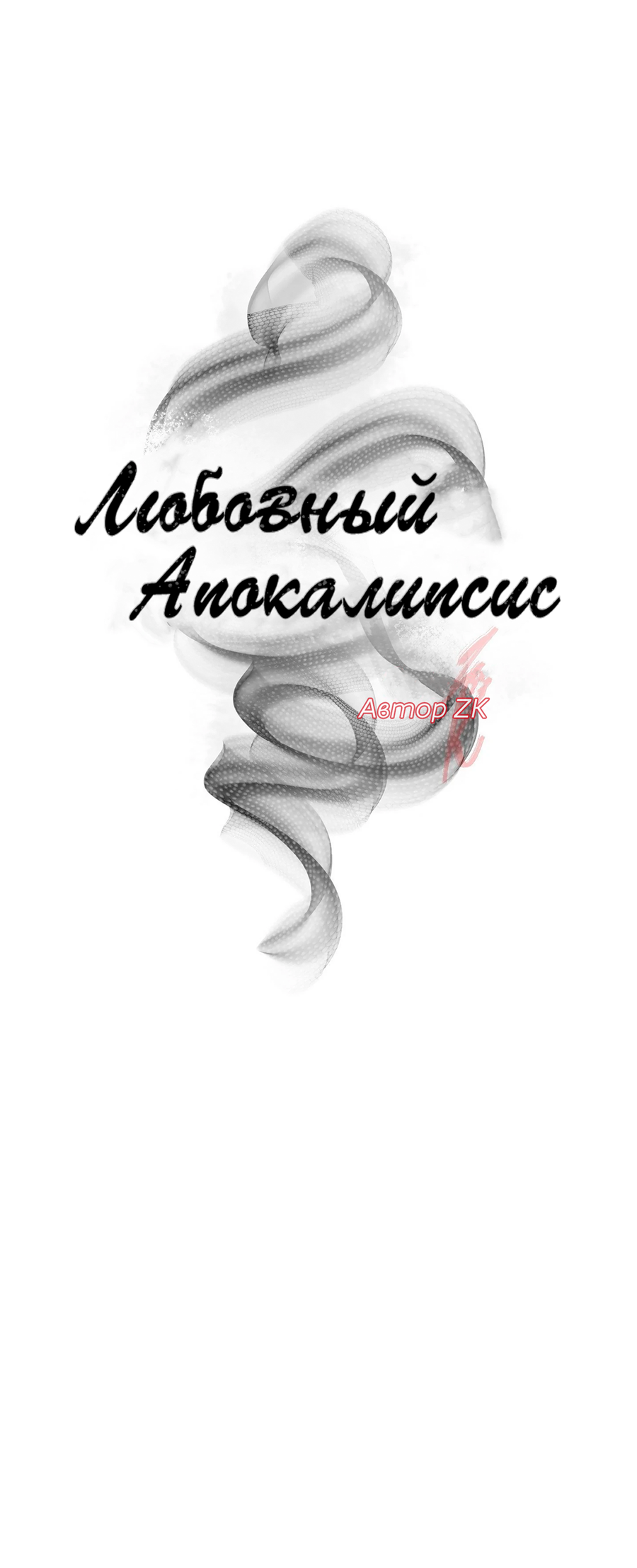 Манга Любовный апокалипсис - Глава 13 Страница 23