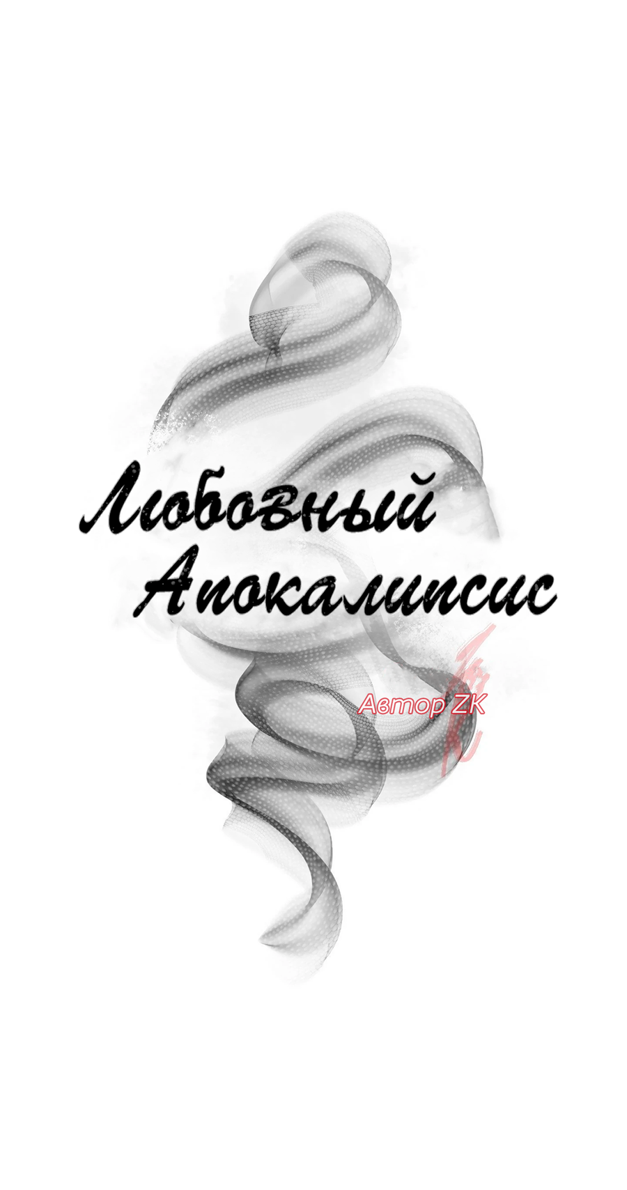 Манга Любовный апокалипсис - Глава 11 Страница 14