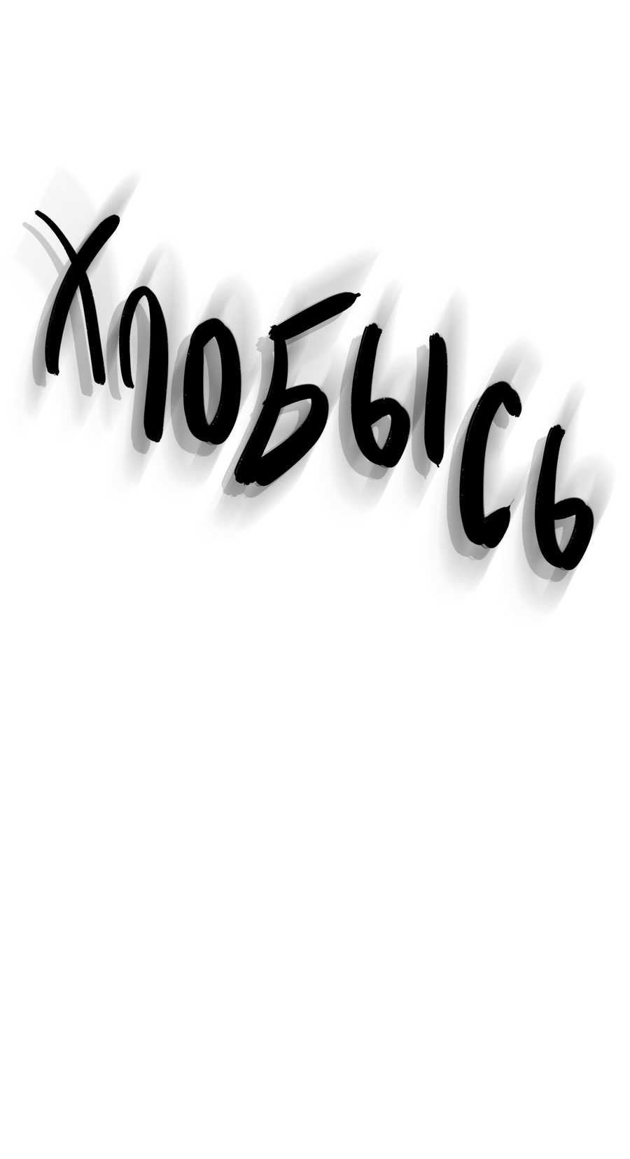 Манга Любовный апокалипсис - Глава 11 Страница 69