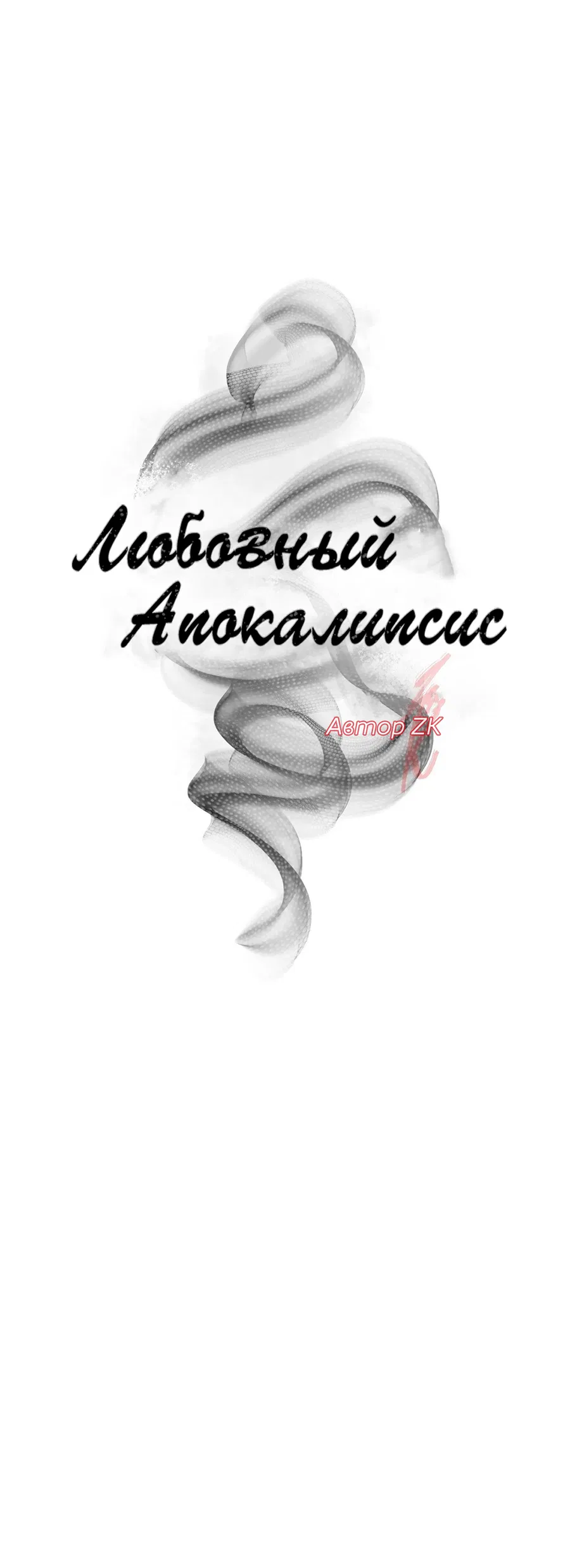 Манга Любовный апокалипсис - Глава 10 Страница 21