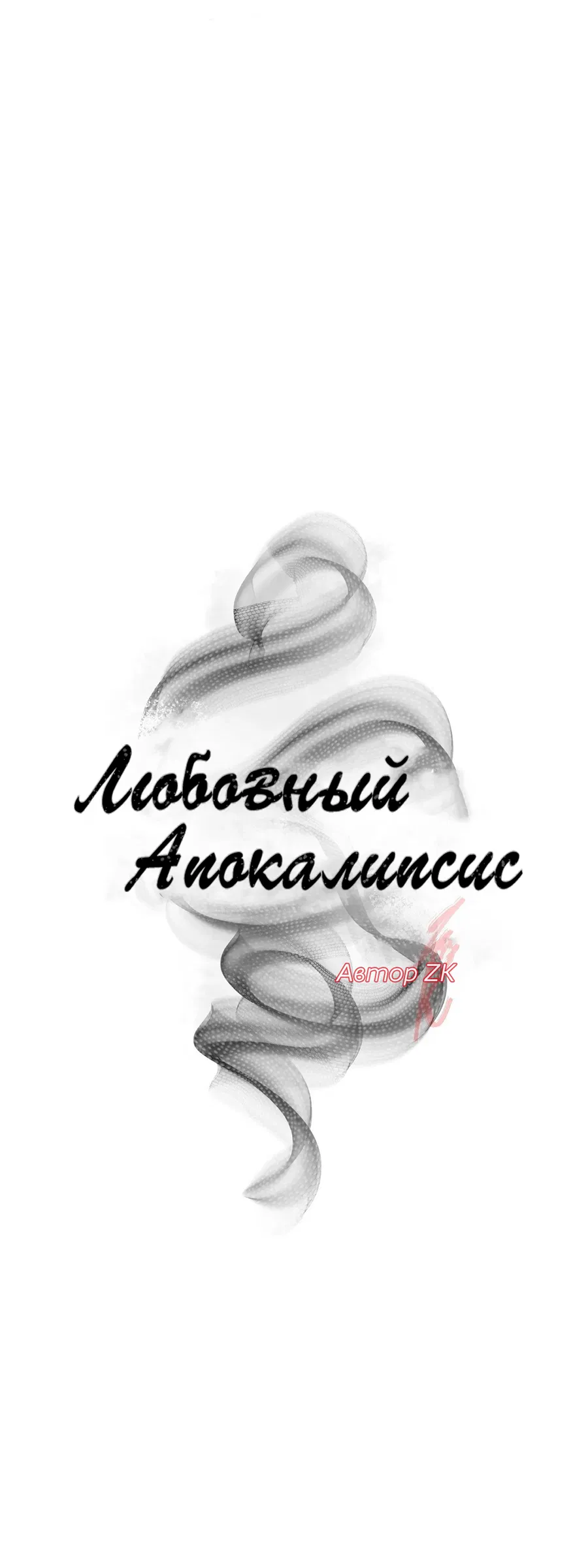 Манга Любовный апокалипсис - Глава 6 Страница 14