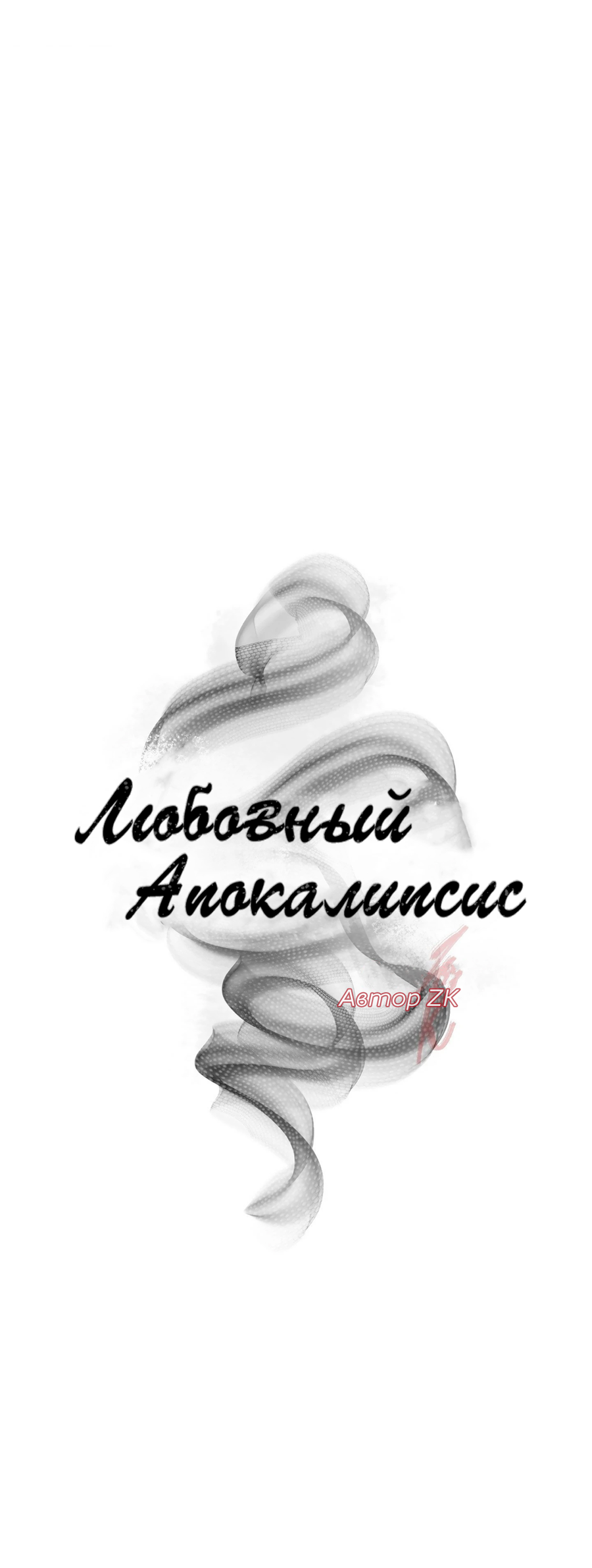 Манга Любовный апокалипсис - Глава 4 Страница 7
