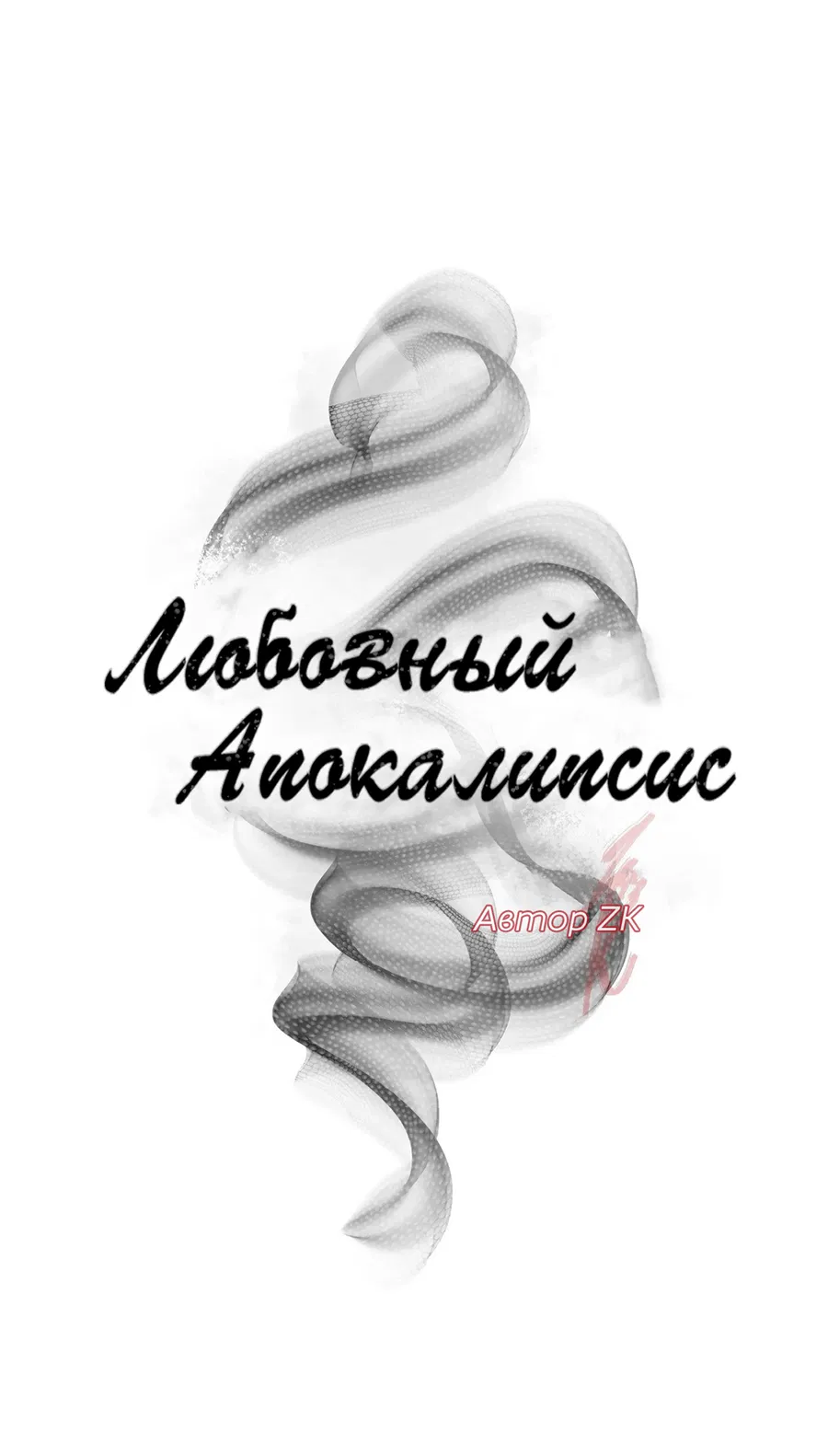 Манга Любовный апокалипсис - Глава 2 Страница 18