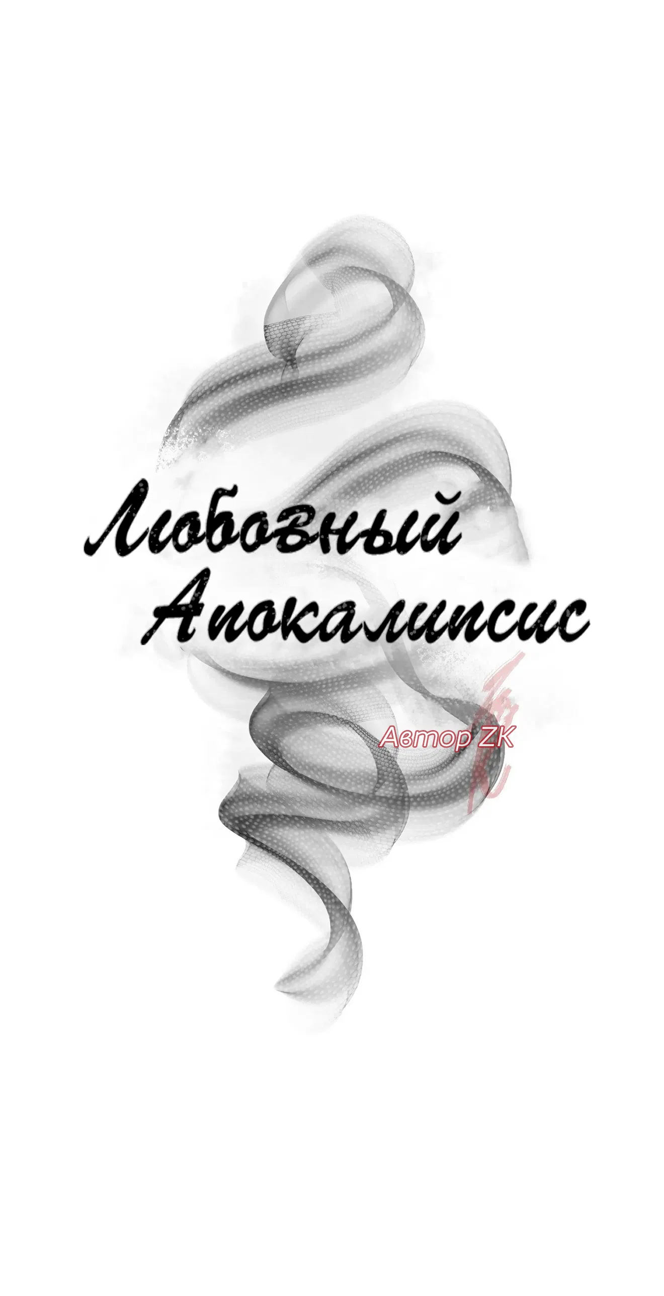 Манга Любовный апокалипсис - Глава 1 Страница 10